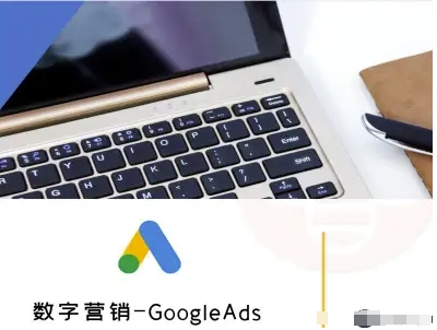 数字营销-GoogleAds-外贸跨境电商教程-创业项目网