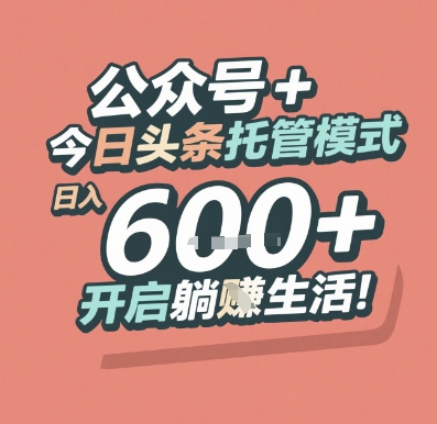 公众号 + 今日头条托管模式，日入 6张 + 开启躺挣生活【揭秘】-创业项目网
