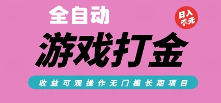 全自动热门游戏打金搬砖，收益可观日入10张，游戏内零氪金，长期稳定可做【揭秘】-创业项目网