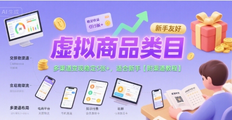 虚拟商品类目，多渠道变现稳定5张+，适合新手【附渠道教程】-创业项目网