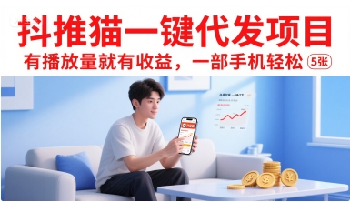 抖推猫一键代发项目，有播放量就有收益，一部手机轻松5张-创业项目网
