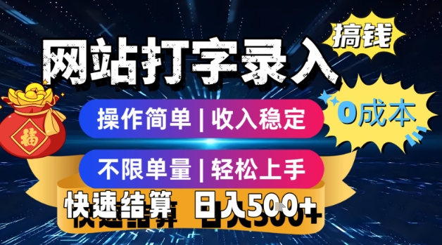 网站打字录入搞钱，0成本，操作简单，收入稳定，不限单量，轻松上手，快速结算，日入5张【揭秘】-创业项目网