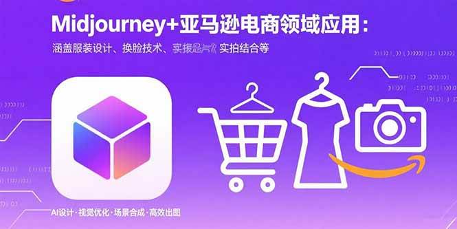 （15777期）Midjourney+电商领域商业应用：涵盖服装设计、换脸技术、实拍结合等-创业项目网