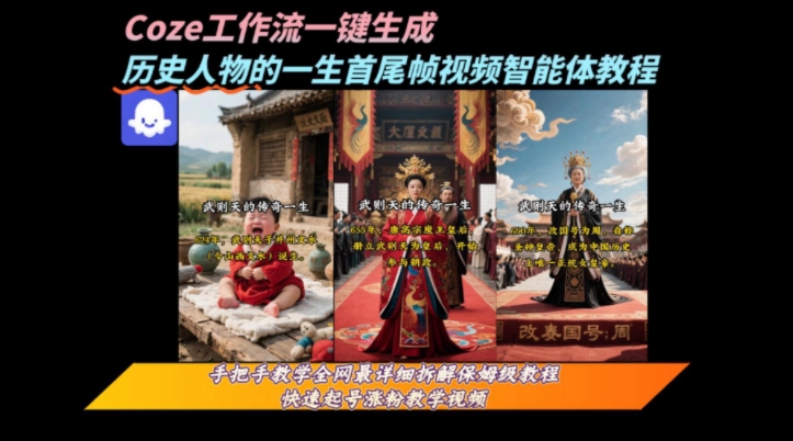coze工作流一键生成“历史人物的一生首尾帧一镜到底的高赞高播放量视频”保姆级拆解教程-创业项目网