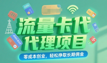 流量卡代理项目：零成本创业，轻松挣取长期佣金-创业项目网
