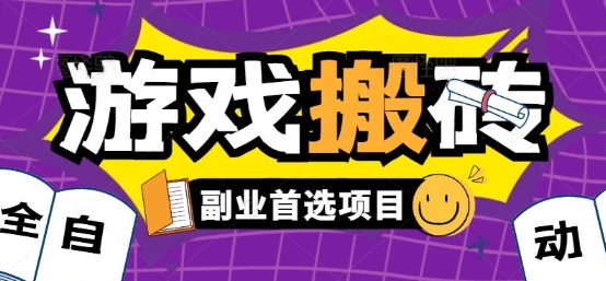 全自动游戏打金搬砖，游戏内零氪金稳定吃肉，日入1k，新手副业好项目【揭秘】-创业项目网