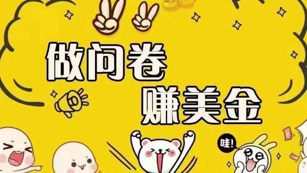 （15216期）海外问卷赚美金！！！日入无上限，可批量矩阵可招人开工作室无限放大-创业项目网