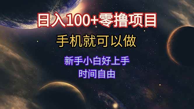 （15253期）日入100+零撸项目 不看广告 手机可做 新手小白可以做 时间自由-创业项目网