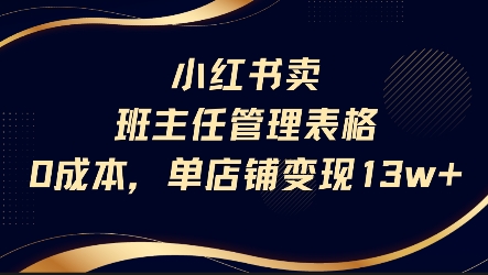 小红书卖班主任管理表格，0成本单店变现13w-创业项目网