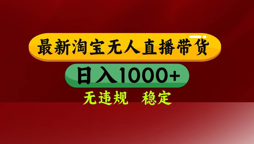 （15784期）淘宝无人直播带货【最新】，日入1000+，无违规无封号，操作简单，长期…-创业项目网