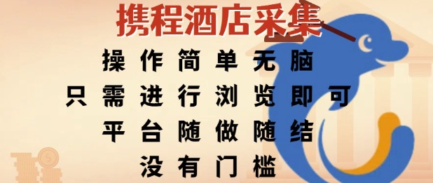 携程酒店采集，操作简单无脑，只需进行浏览即可，平台随做随结，没有门槛，挣米竟是如此容易【揭秘】-创业项目网