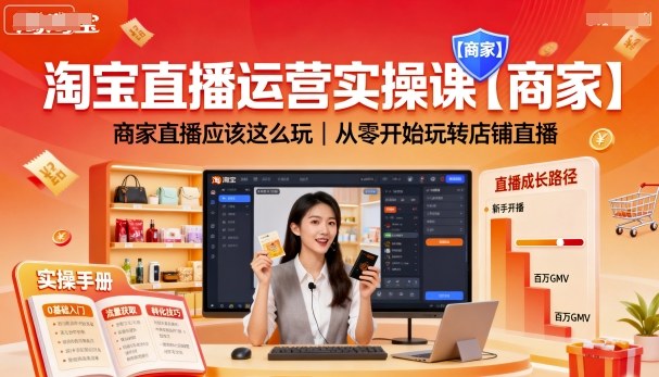 淘宝直播运营实操课【商家】，商家直播应该这么玩，从零开始玩转店铺直播-创业项目网