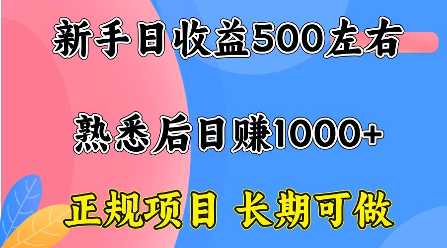 （15978期）一台电脑，前期日收益300-500，熟练后日入1000左右-创业项目网