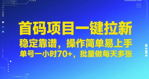 首码项目一键拉新，稳定靠谱，操作简单易上手，单号一小时70+，批量做每天多张【揭秘】-创业项目网
