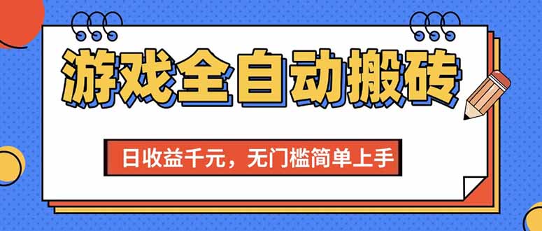 （15238期）游戏全自动搬砖项目，日收益千元，无门槛简单上手-创业项目网