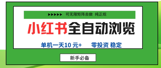 小红书全自动浏览项目，零投资，全程手机去跑，单账号一天10米+，可无限矩阵去做【揭秘】-创业项目网