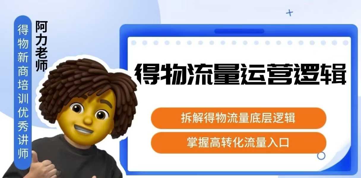 得物流量运营逻辑，拆解得物流量底层逻辑，掌握高转化入口-创业项目网