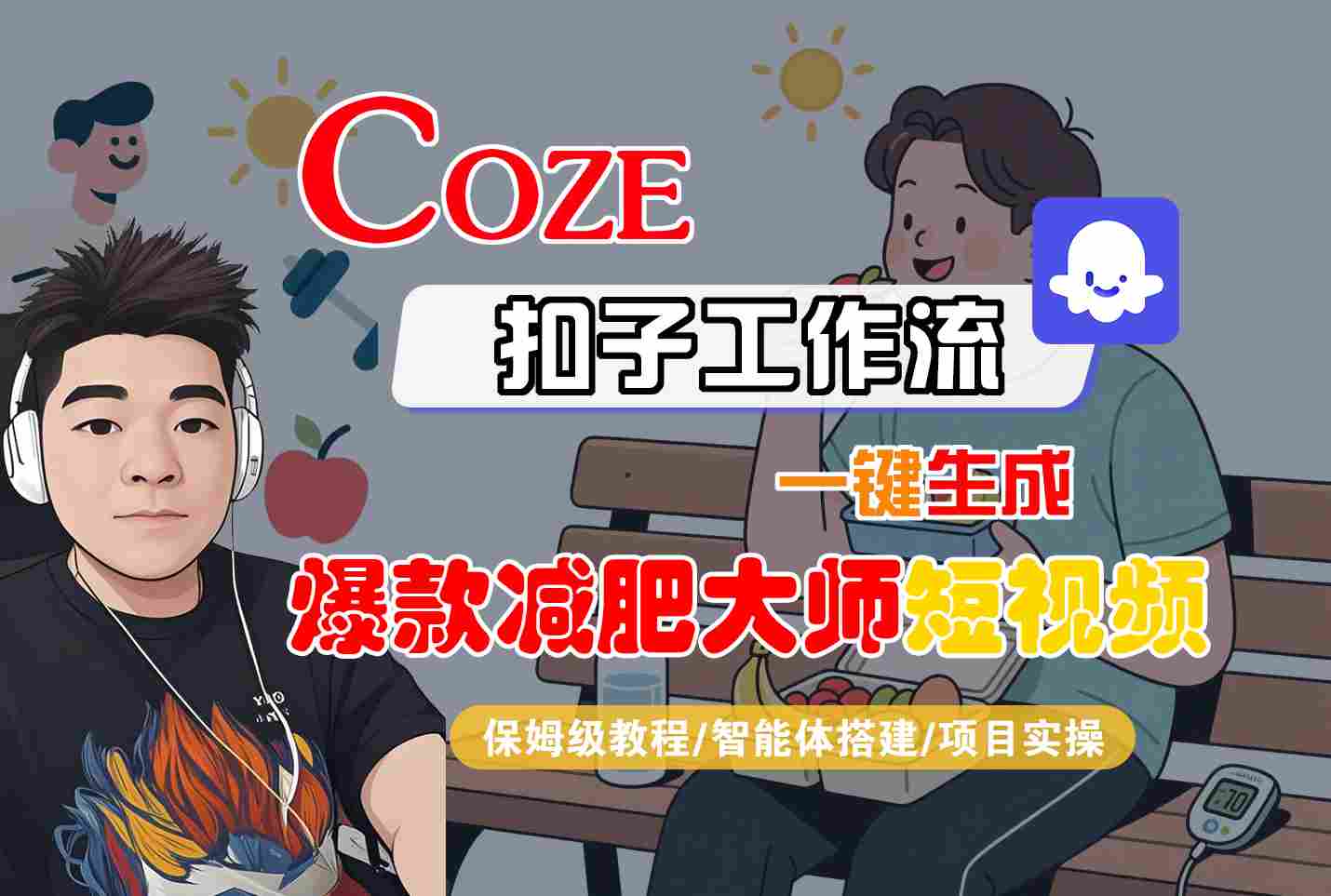 COZE扣子工作流一键生成爆款减肥大师短视频，保姆级教程-智能体搭建-项目实操-创业项目网