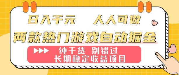 两款热门游戏自动掘金：日入1k，人人可做，纯干货，长期稳定收益项目【揭秘】-创业项目网