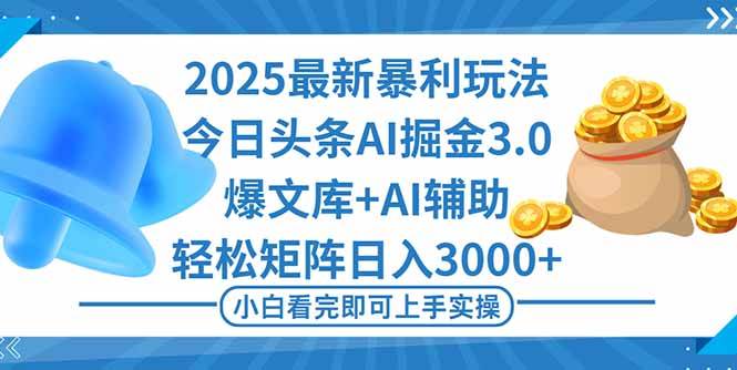 (16308期)2025年今日头条最新暴利玩法3.0,一键生成爆款,轻松实现矩阵日入3000+-创业项目网