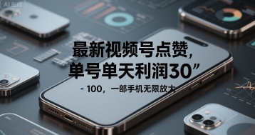 最新视频号点赞，单号单天利润30-1张， 一部手机无限放大-创业项目网