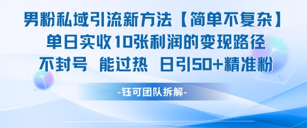 男粉私域引流新方法，单日收10张利润，日引流50+精准粉-创业项目网