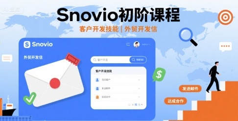 Snovio初阶课程，客户开发技能，外贸开发信-创业项目网