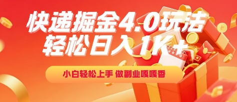 快递掘金4.0玩法，轻松日入1K+，小白轻松上手，做副业嘎嘎香【揭秘】-创业项目网