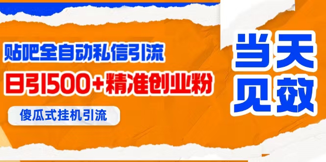 （15639期）贴吧自动私信获客，日精准引流创业粉500+-创业项目网