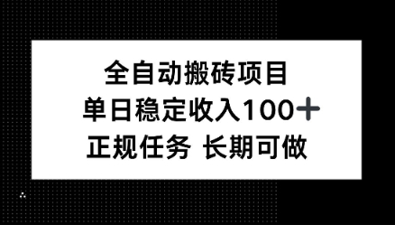 全自动搬砖项目，单日稳定100+，正规内容长期可做-创业项目网