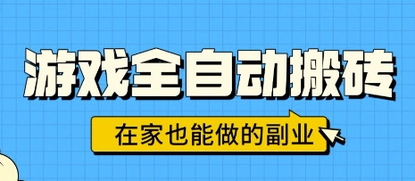 游戏全自动搬砖，日入1k，在家也能做的副业，无需人工操作-创业项目网