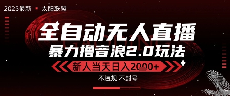 太阳联盟-最新独家2.0技术抖音无人直播撸音浪，黑科技全自动运行，低门槛，新手当天日入2k+【揭秘】-创业项目网