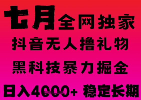 7月最新风口抖音无人直播撸音浪掘金，黑科技全自动运行，长期稳定，日入1k+，可批量收益翻倍【揭秘】-创业项目网