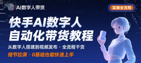 快手AI数字人自动化视频带货实操全流程，干货满满，细节拉满-创业项目网