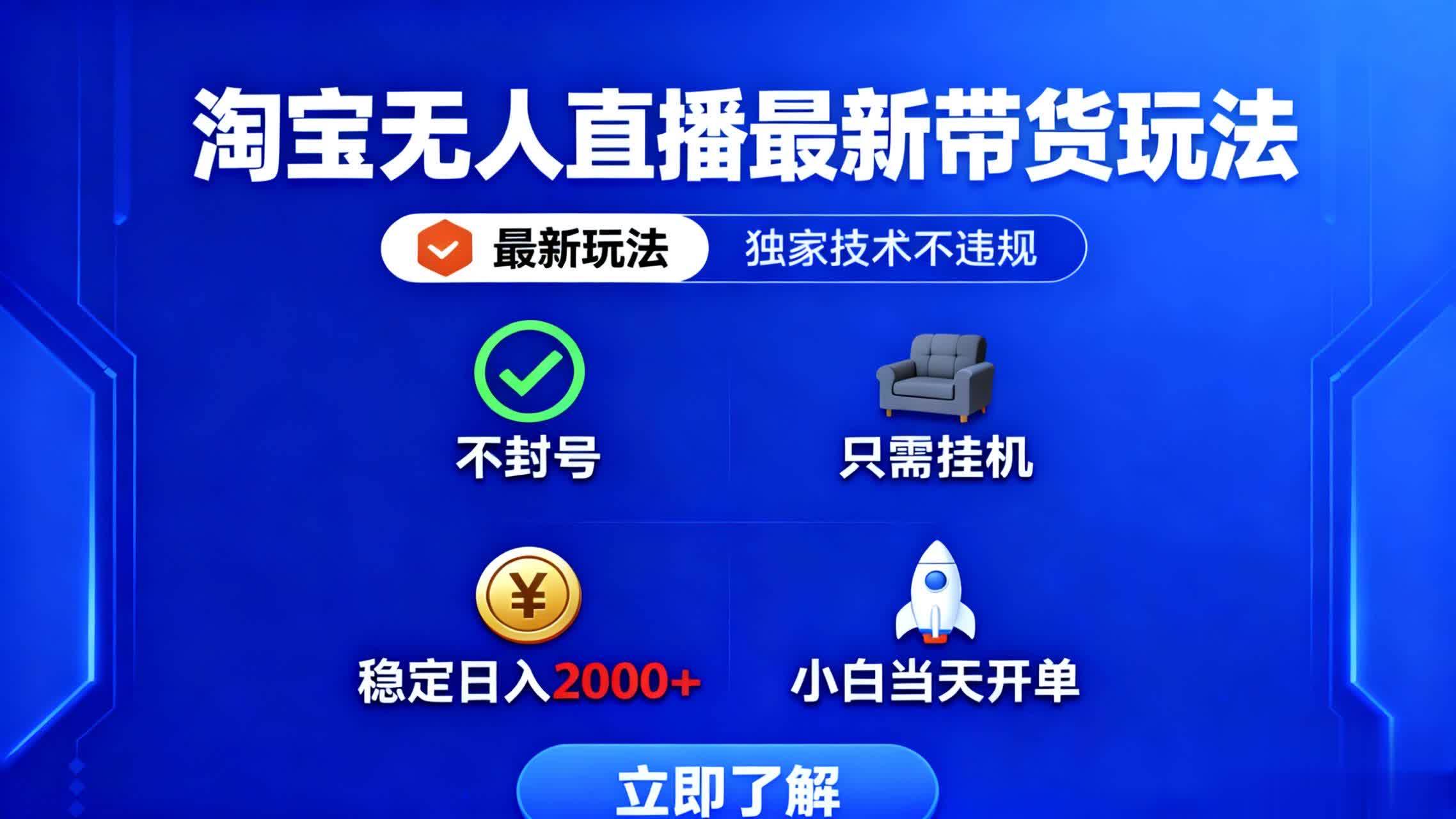 （16327期）淘宝无人直播最新带货最新玩法， 独家技术不违规，也不封号，只需要挂…-创业项目网