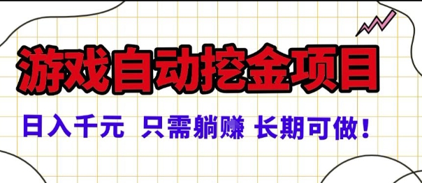 常年稳定的游戏自动掘金项目，日入1k，正规项目只需躺賺，长期可做【揭秘】-创业项目网