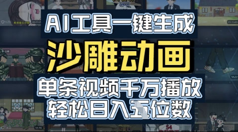 AI工具一键生成沙雕动画，单条视频千W播放，玩转短剧内容，轻松日入多张-创业项目网