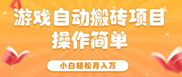 游戏自动搬砖项目，新手小白轻松月入1W+，操作简单，适合懒人的副业【揭秘】-创业项目网