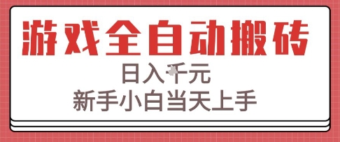 游戏全自动搬砖技术，日入1k+，新手小白当天上手，适合懒人的副业【揭秘】-创业项目网