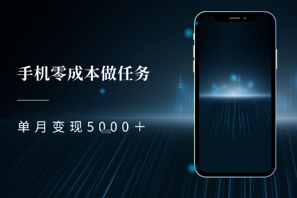 零成本做任务，任务简单，数量也比较多，单月变现5k+-创业项目网