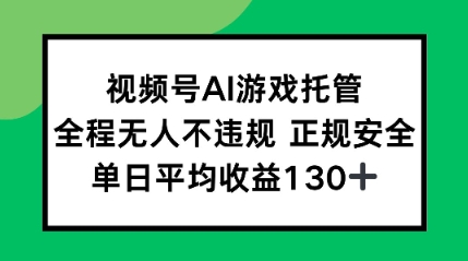 2025最新AI挂机任务，全程无人不违规，操作简单，单日平均收益130+-创业项目网