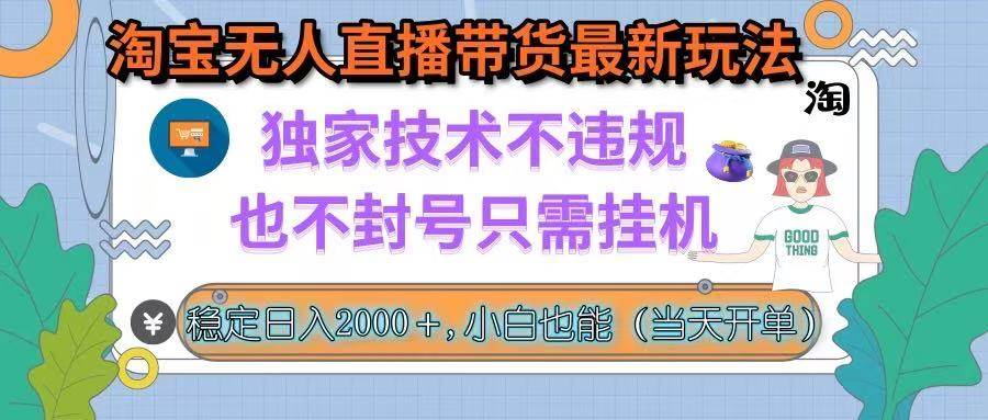 （15790期）淘宝无人直播带货最新玩法，独家技术不违规，也不封号，只需挂机， 稳…-创业项目网
