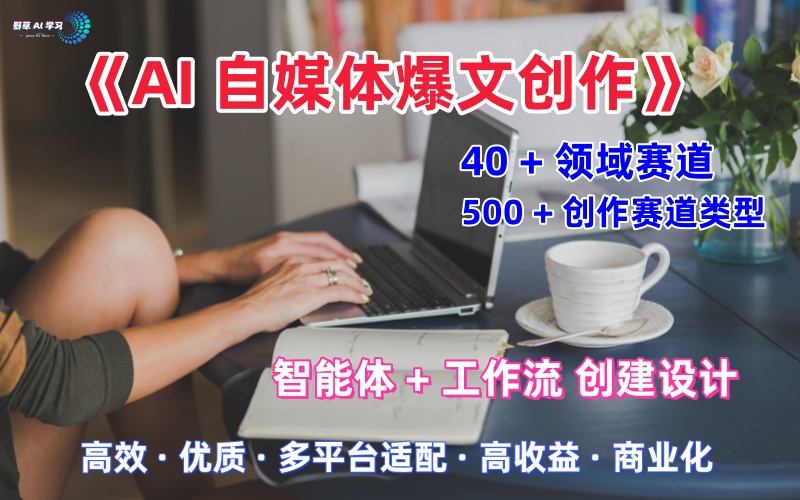 AI自媒体爆文创作全域创作解析职场领域篇，适配于公众号、知乎、头条，月入1W+-创业项目网