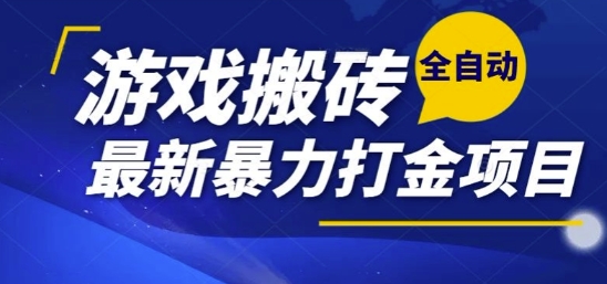热门副业，全自动游戏打金搬砖，单账号一天收益1-2张，可多开矩阵操作日入1k【揭秘】-创业项目网