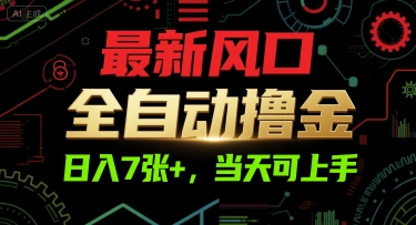 最新风口，全自动撸金，日入7张+，当天可上手【揭秘】-创业项目网