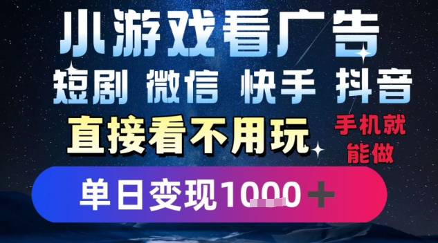 2025躺挣新招！一部手机，每天1小时，光看广告就能日入1k+，微信抖音快手通吃【揭秘】-创业项目网