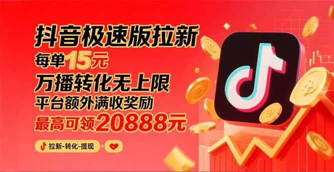 （15800期）抖音极速版拉新，平台大力扶持，每单15元，万播转化无上限，平台额外满…-创业项目网