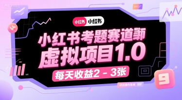小红书考题赛道虚拟项目1.0，项目操作简单，每天收益2-3张-创业项目网