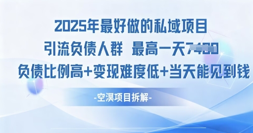 2025年最好做的私域项目，引流负债人群，小白都能操作的私域项目，高变现，难度低-创业项目网