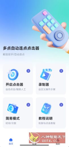 多点自动连点点击器1.0.9高级版-创业项目网